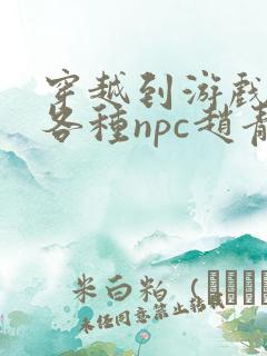 穿越到游戏里和各种npc赵青蔓