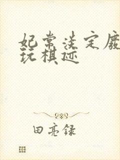 妃常淡定废材女玩棋迹