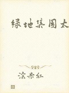 绿地集团太子爷