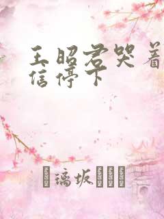 王昭君哭着求韩信停下