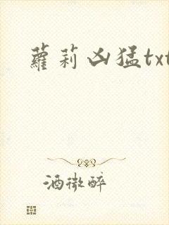 萝莉凶猛txt