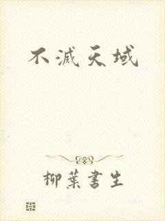 不灭天域