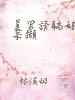 美男请躺好任珺采撷