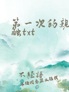 第一次的亲密接触txt