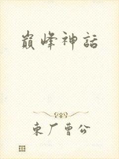 巅峰神话