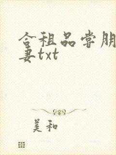 合租品尝朋友娇妻txt