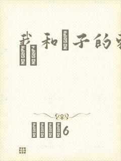 我和兒子的刺激亂倫