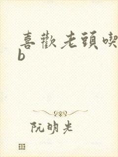 喜欢老头吃我bb