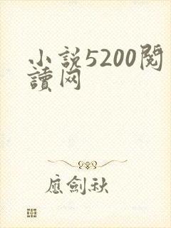 小说5200阅读网
