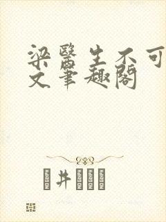 梁医生不可以全文笔趣阁