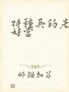 特种兵的老婆不好当