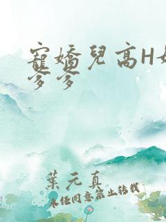 宠娇儿高H媚儿爹爹