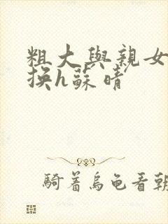 粗大与亲女伦交换h苏晴