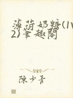 薄荷奶糖(1V2)笔趣阁