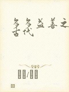 多多益善之完全古代