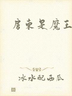 房东是魔王大人