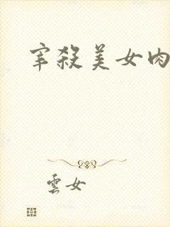 宰杀美女肉畜