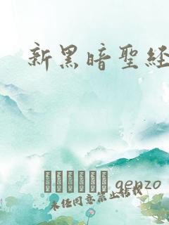 新黑暗圣经外传