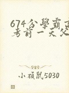 674分学霸高考前一天父亲被砸 家属发声