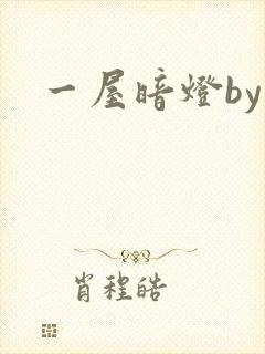 一屋暗灯by