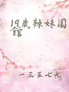 19岁辣妹图书馆