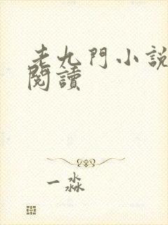 老九门小说在线阅读