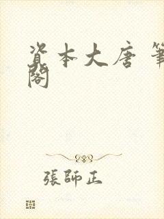 资本大唐 笔趣阁