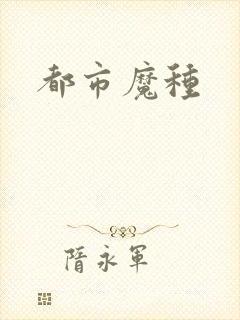 都市魔种