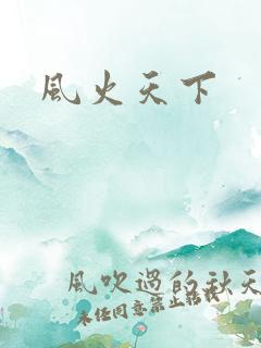 风火天下