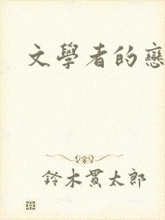 文学者的恋文