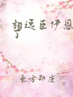 相逸臣伊恩太紧了