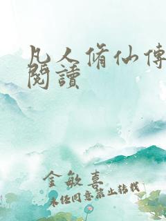 凡人修仙传免费阅读