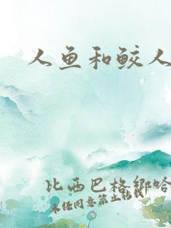 人鱼和鲛人小说