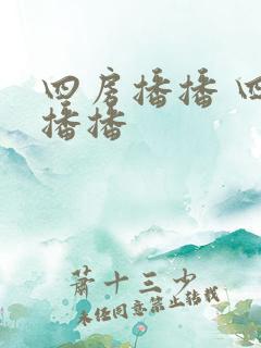 四房播播 四房播播