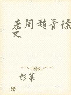 老周赵青徐娅全文