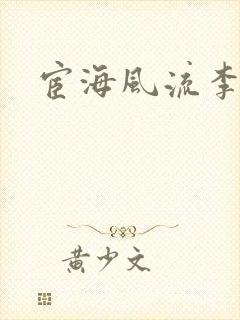 宦海风流李有成