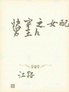 快穿之女配尝尽男主h