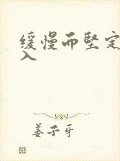 缓慢而坚定的刺入