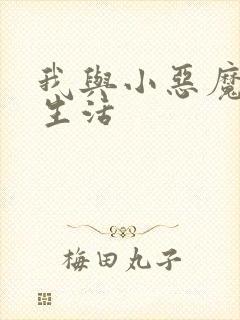 我与小恶魔的h生活