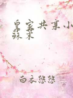 皇家共享小公主苏茉