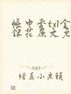 帐中香txl金银花原文免费无广告