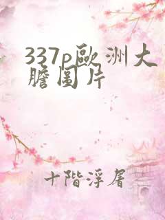 337p欧洲大胆图片