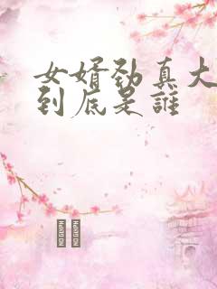 女婿劲真大枪枪到底是谁