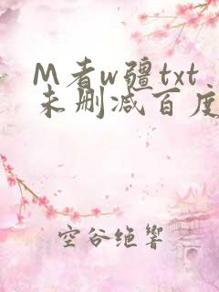 M者w疆txt未删减百度云