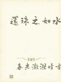 还珠之如水子渊