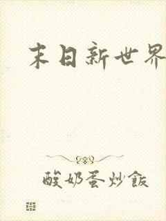 末日新世界