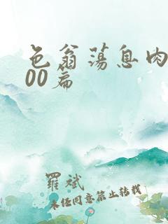 色翁荡息肉欲500篇