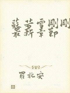 苏若雪刚刚更新最新章节