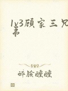 1v3顾家三兄弟