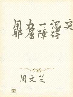 用力一沉突破了那层障碍